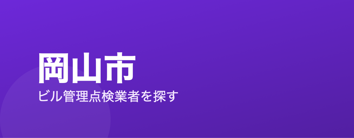 岡山市
